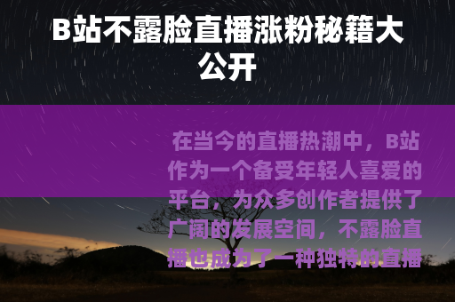 B站不露脸直播涨粉秘籍大公开