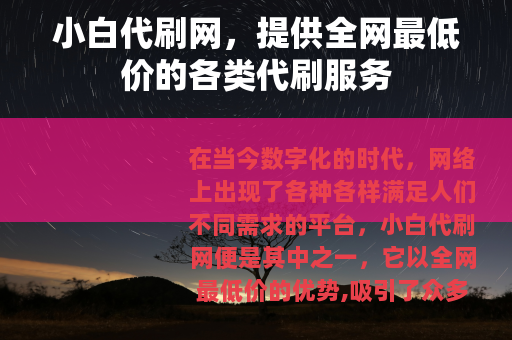 小白代刷网，提供全网最低价的各类代刷服务