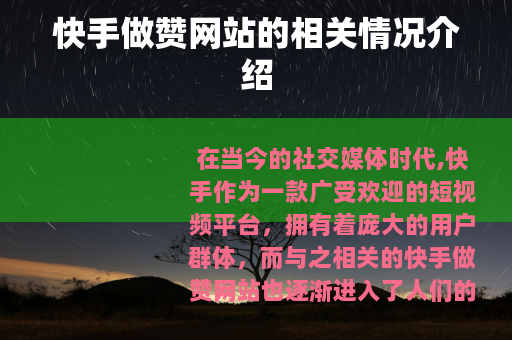 快手做赞网站的相关情况介绍