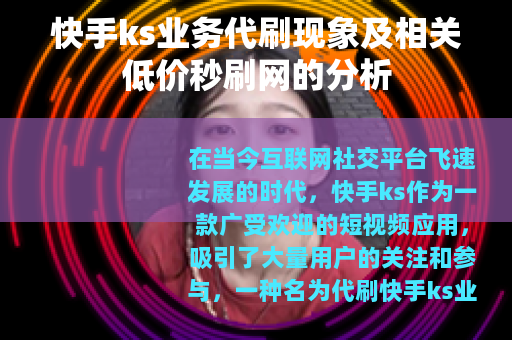 快手ks业务代刷现象及相关低价秒刷网的分析