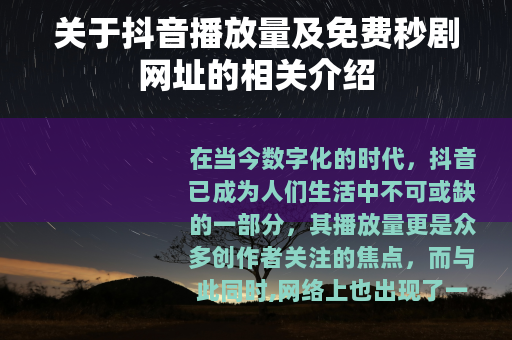 关于抖音播放量及免费秒剧网址的相关介绍