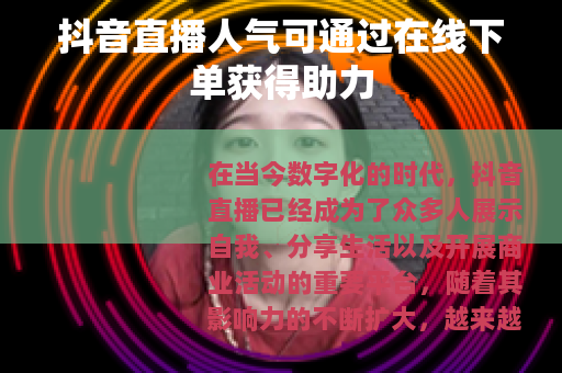 抖音直播人气可通过在线下单获得助力