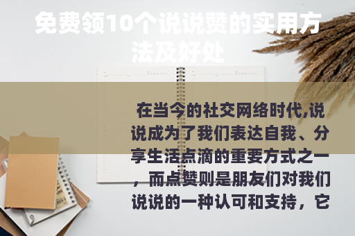 免费领10个说说赞的实用方法及好处