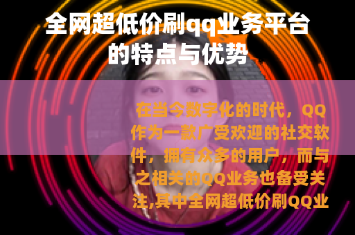 全网超低价刷qq业务平台的特点与优势