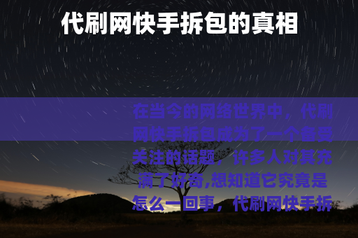 代刷网快手拆包的真相