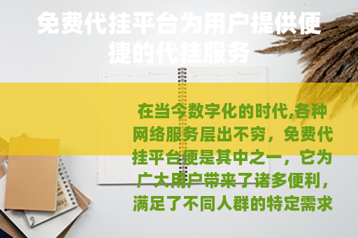 免费代挂平台为用户提供便捷的代挂服务