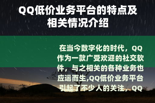 QQ低价业务平台的特点及相关情况介绍