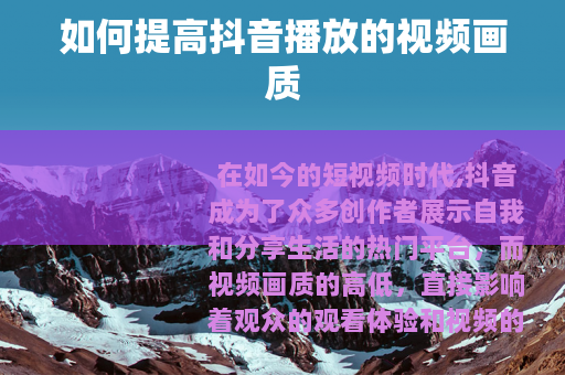 如何提高抖音播放的视频画质