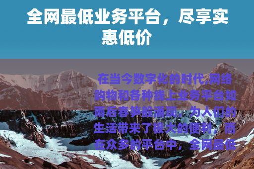 全网最低业务平台，尽享实惠低价