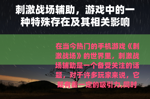 刺激战场辅助，游戏中的一种特殊存在及其相关影响