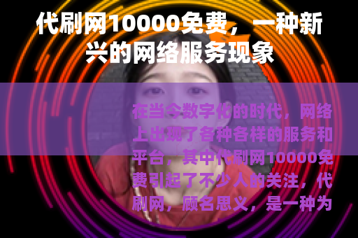 代刷网10000免费，一种新兴的网络服务现象