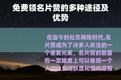 免费领名片赞的多种途径及优势