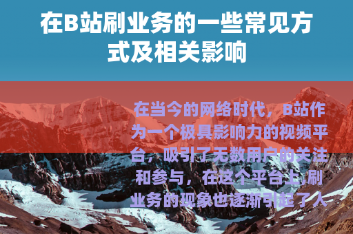 在B站刷业务的一些常见方式及相关影响