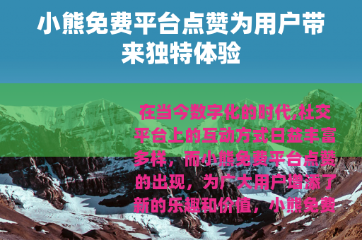 小熊免费平台点赞为用户带来独特体验