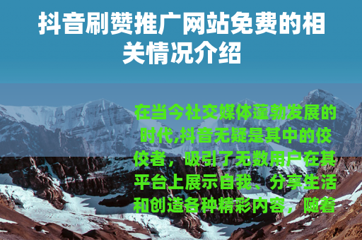 抖音刷赞推广网站免费的相关情况介绍