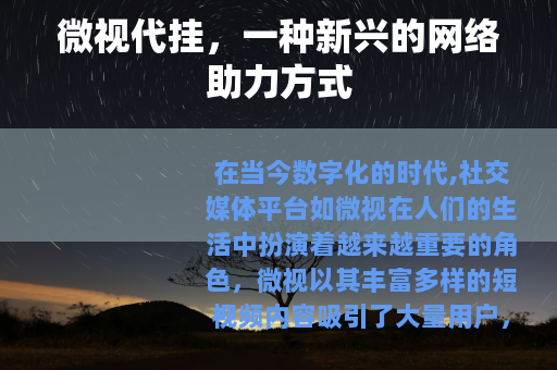 微视代挂，一种新兴的网络助力方式