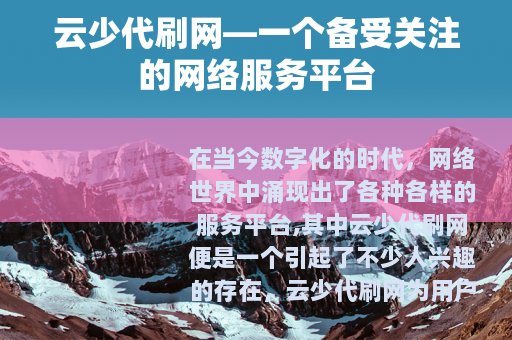 云少代刷网—一个备受关注的网络服务平台