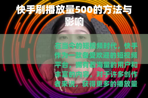 快手刷播放量500的方法与影响