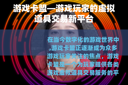游戏卡盟—游戏玩家的虚拟道具交易新平台