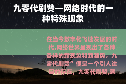 九零代刷赞—网络时代的一种特殊现象