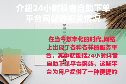 介绍24小时抖音自助下单平台网站的相关情况