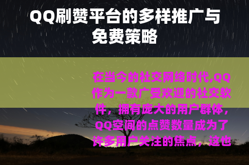 QQ刷赞平台的多样推广与免费策略