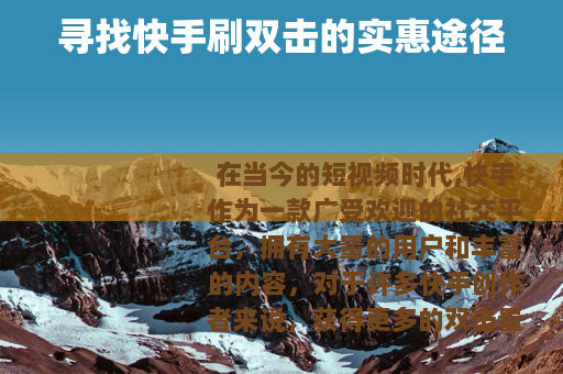 寻找快手刷双击的实惠途径