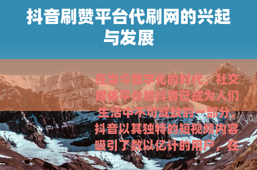 抖音刷赞平台代刷网的兴起与发展