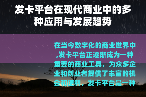 发卡平台在现代商业中的多种应用与发展趋势