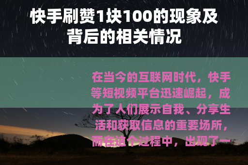 快手刷赞1块100的现象及背后的相关情况