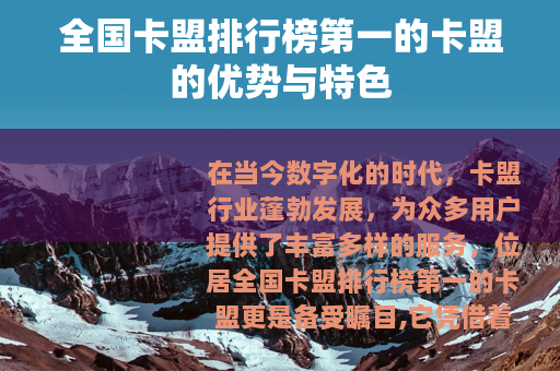 全国卡盟排行榜第一的卡盟的优势与特色