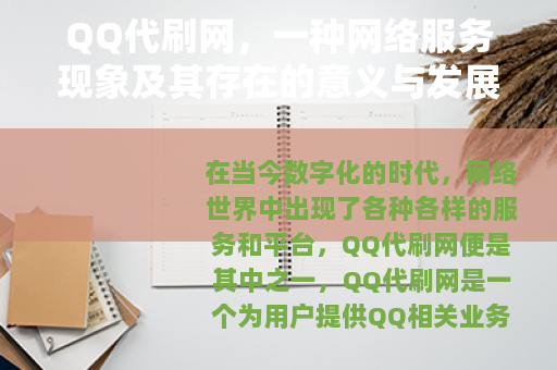 QQ代刷网，一种网络服务现象及其存在的意义与发展