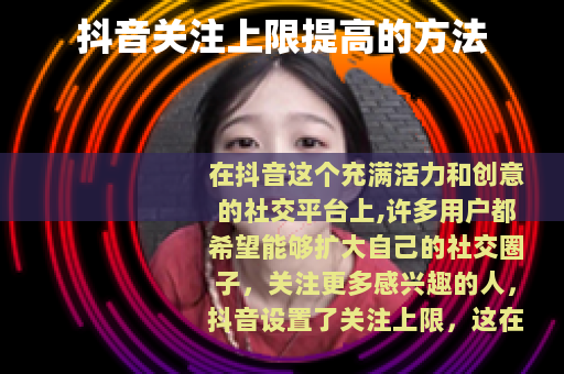 抖音关注上限提高的方法