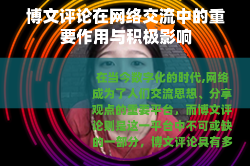 博文评论在网络交流中的重要作用与积极影响