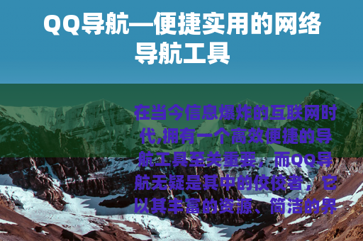 QQ导航—便捷实用的网络导航工具