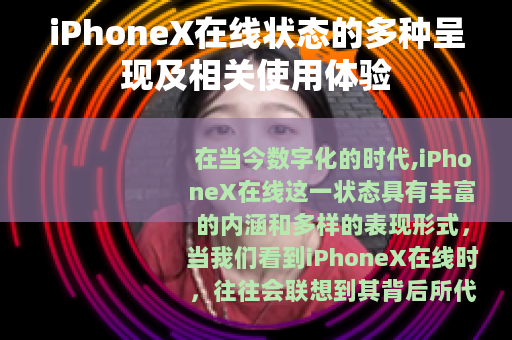 iPhoneX在线状态的多种呈现及相关使用体验