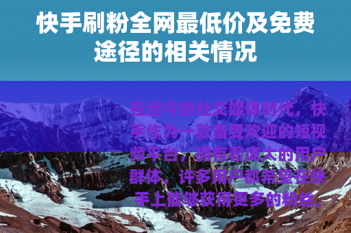 快手刷粉全网最低价及免费途径的相关情况