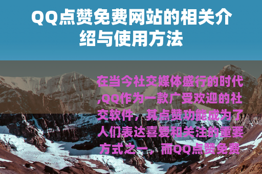 QQ点赞免费网站的相关介绍与使用方法