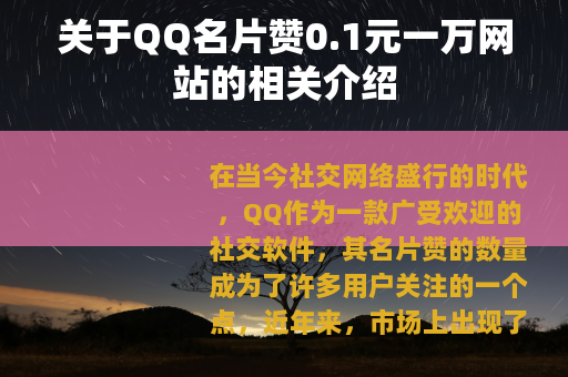 关于QQ名片赞0.1元一万网站的相关介绍