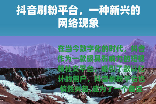 抖音刷粉平台，一种新兴的网络现象