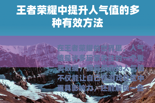 王者荣耀中提升人气值的多种有效方法