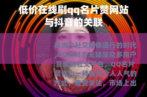 低价在线刷qq名片赞网站与抖音的关联