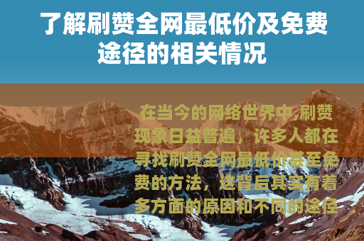了解刷赞全网最低价及免费途径的相关情况