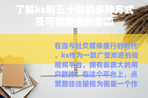 了解ks刷五十赞的多种方式及可能带来的影响