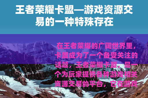 王者荣耀卡盟—游戏资源交易的一种特殊存在