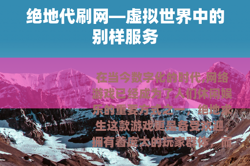 绝地代刷网—虚拟世界中的别样服务