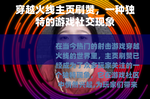 穿越火线主页刷赞，一种独特的游戏社交现象