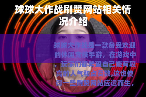 球球大作战刷赞网站相关情况介绍