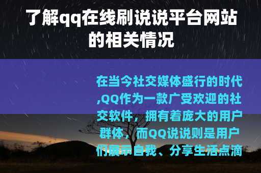 了解qq在线刷说说平台网站的相关情况