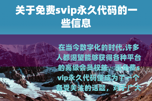 关于免费svip永久代码的一些信息